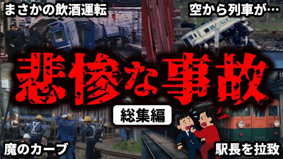 鉄道で起きてしまった悲惨な事故をまとめてみた【ゆっくり解説】