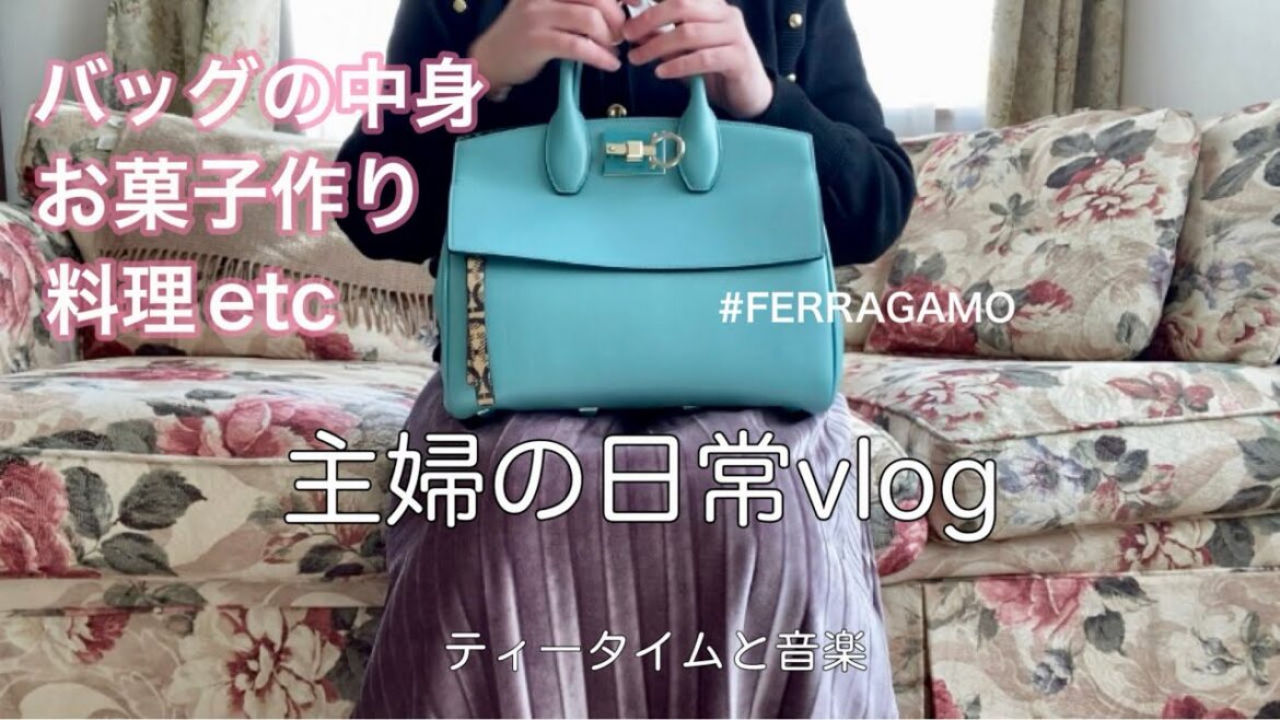 【What's in my bag?】フェラガモバッグの中身/ブルーノのプチガトープレートでお菓子作り/茅乃舎野菜だしレシピetc【主婦の日常vlog】