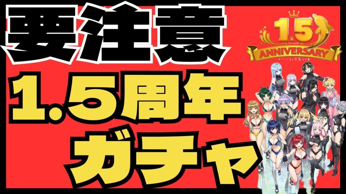 【ドルフィンウェーブ】1.5周年記念4月－5月期ガチャの注意点【緊急動画】1.5Annivドルフェス限定・紫苑＆ヘリー　ハイスピード エトワールコラボ　HIGHSPEED Étoile　ドルウェブ