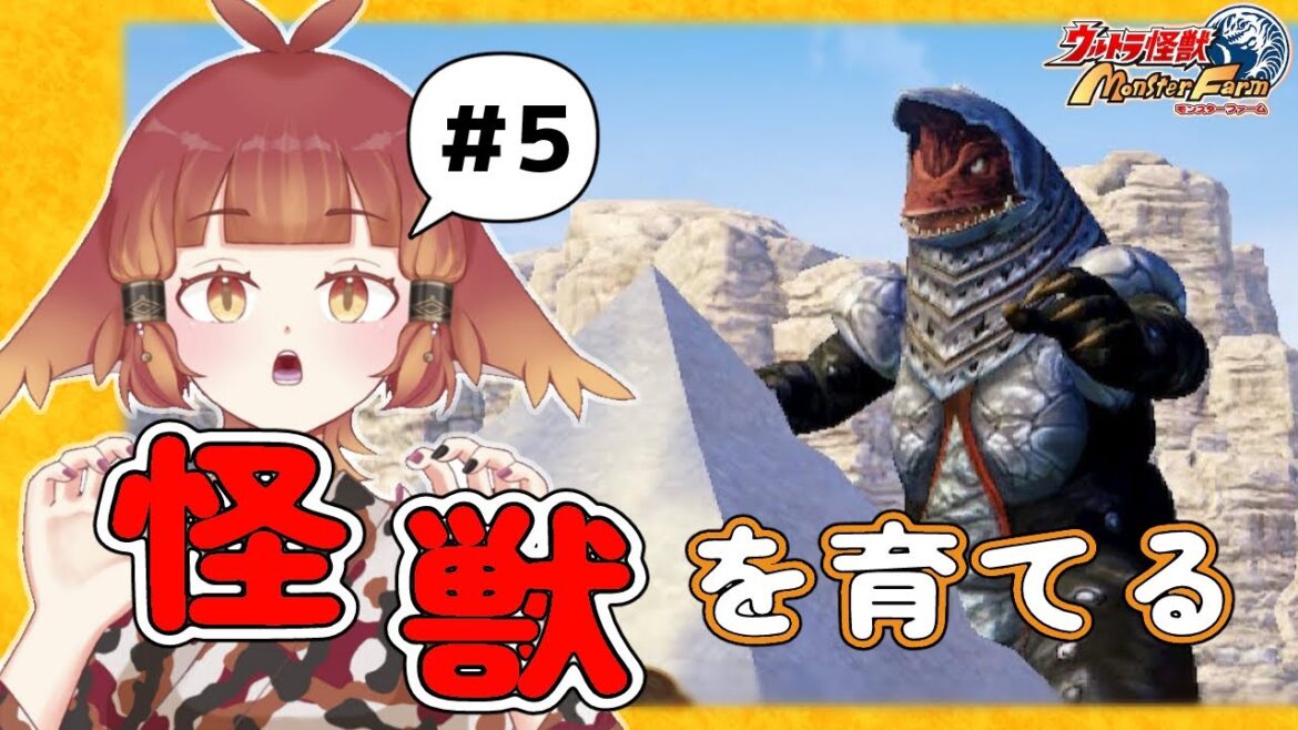 【ウルトラ怪獣モンスターファーム】脳筋ファームの挑戦！信じるのさ、その力を！※ネタバレあり【羽久田いり / #新人vtuber 】