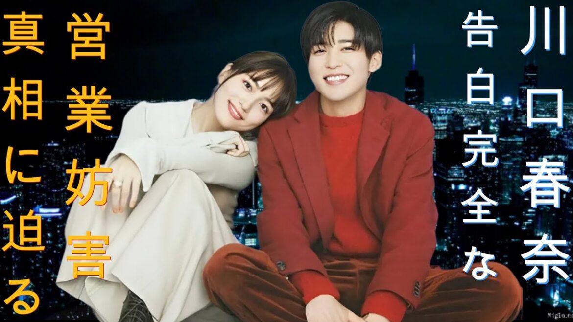 川口春奈の告白: 完全な「営業妨害」の真相に迫る！