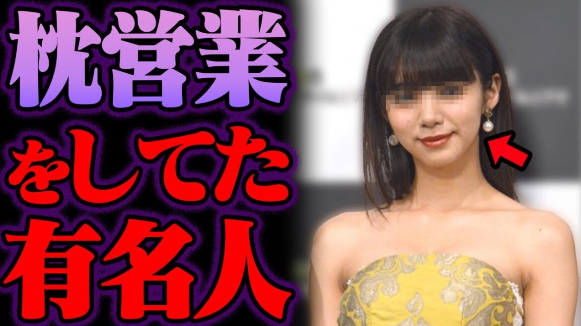 枕営業の噂がある芸能人 46選【ゆっくり解説】
