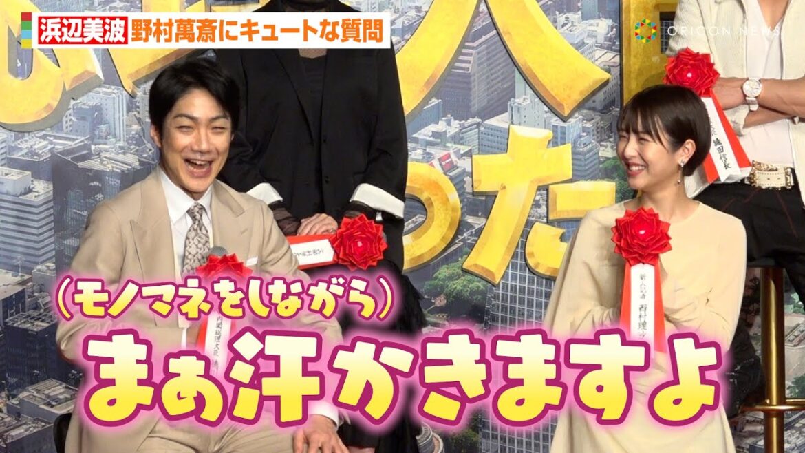 浜辺美波、野村萬斎への“可愛すぎる質問”を明かす「狂言って汗かくんですか…？」　映画『もしも徳川家康が総理大臣になったら』製作報告会