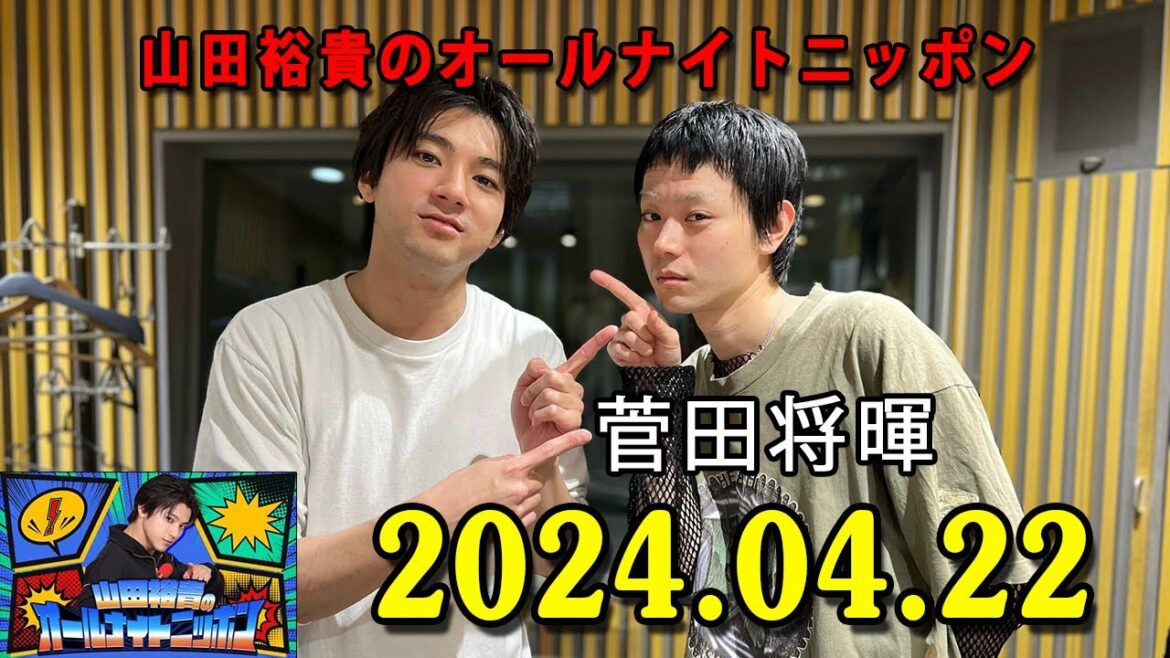 山田裕貴のオールナイトニッポン 2024.04.22 菅田将暉 さん