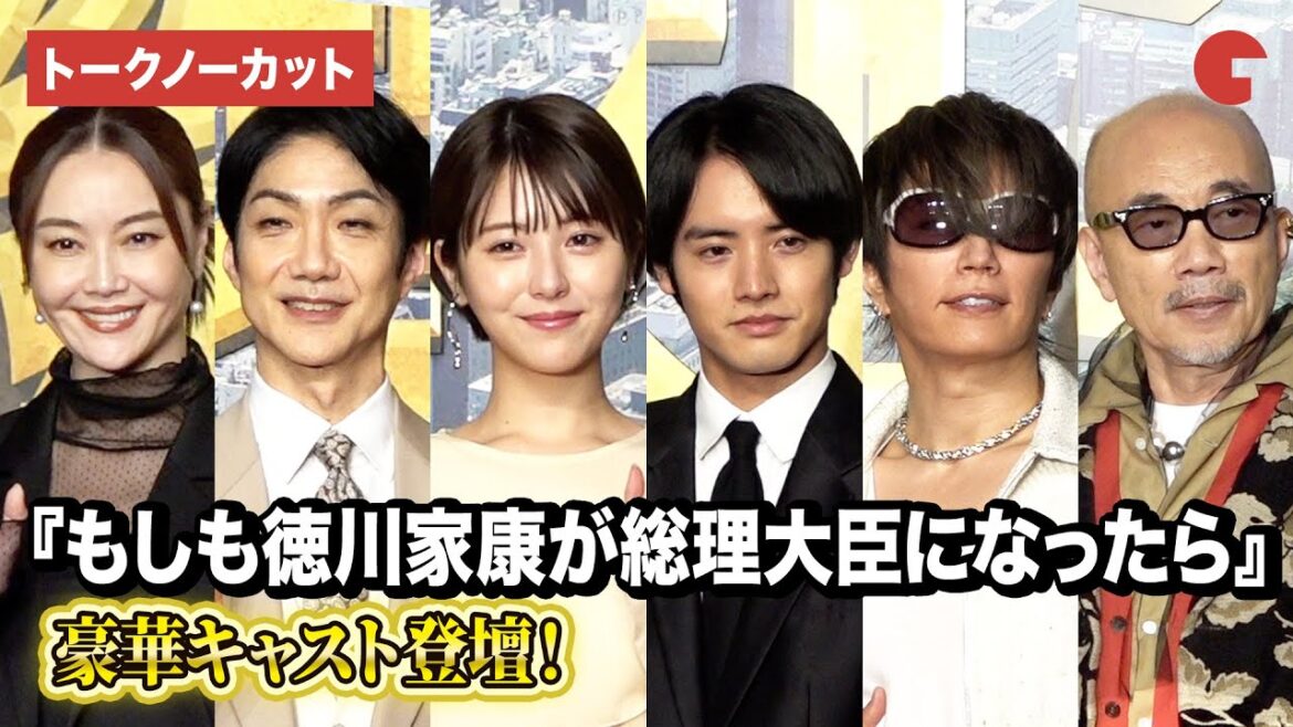 【トークノーカット】浜辺美波、赤楚衛二、GACKT、観月ありさ、竹中直人、野村萬斎ら登壇!『もしも徳川家康が総理大臣になったら』製作報告会 【トークノーカット】浜辺美波、赤楚衛二、GACKT、観月ありさ、竹中直人、野村萬斎ら登壇!『もしも徳川家康が総理大臣になったら』製作報告会