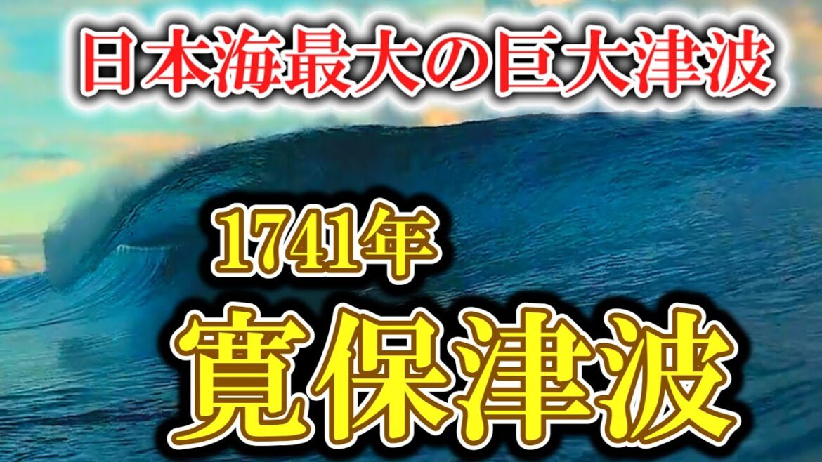 【ゆっくり解説】1741年 寛保津波 ー日本海最大の巨大津波ー