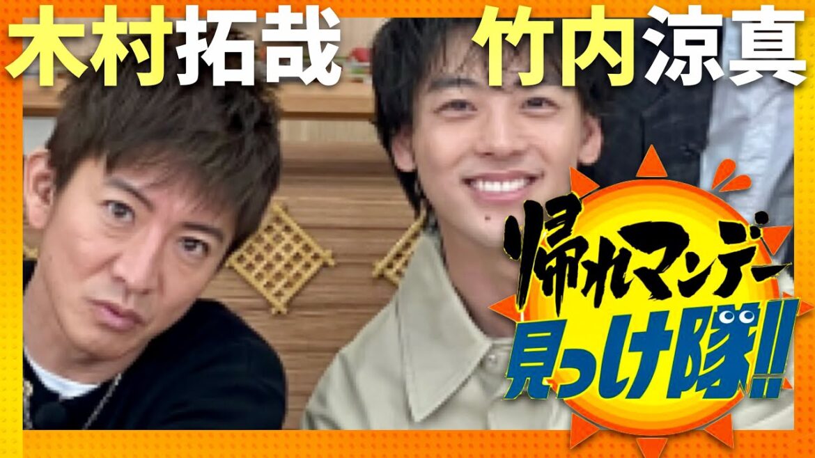帰れマンデー見っけ隊【4月22日放送/木村拓哉/竹内涼真】