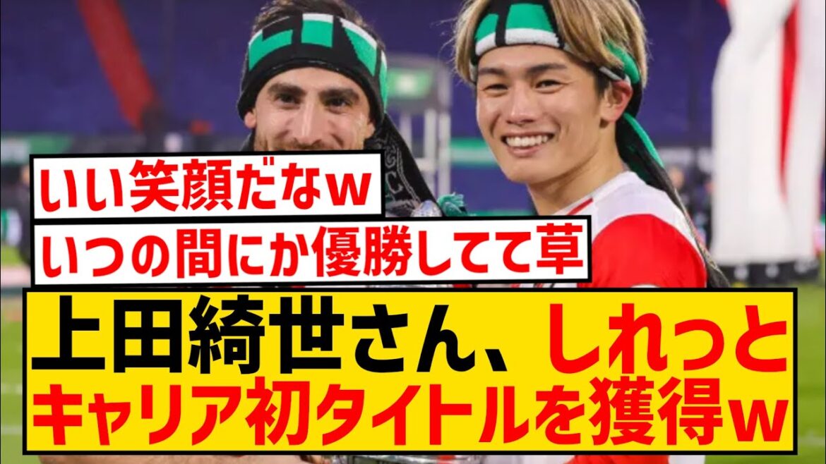 【速報】上田綺世さん、日本人対決を制してキャリア初タイトル獲得キター!!!!!!! 【速報】上田綺世さん、日本人対決を制してキャリア初タイトル獲得キター!!!!!!!