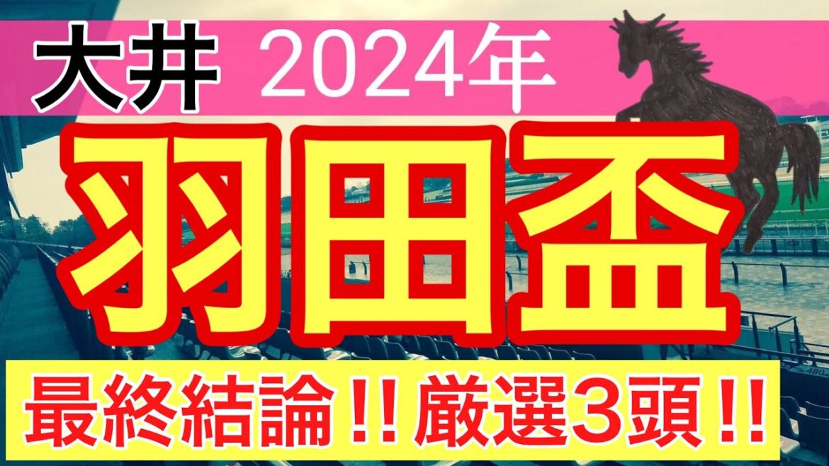 【羽田盃2024】地方競馬予想(直近地方競馬予想91戦69的中)