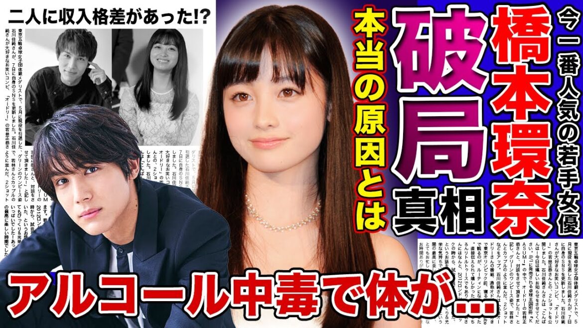 【衝撃】橋本環奈と中川大志が極秘破局していた真相がやばい！！多忙を極める彼女との収入格差が原因か！？今一番勢いのある若手女優がアルコール中毒となっている現在とは...