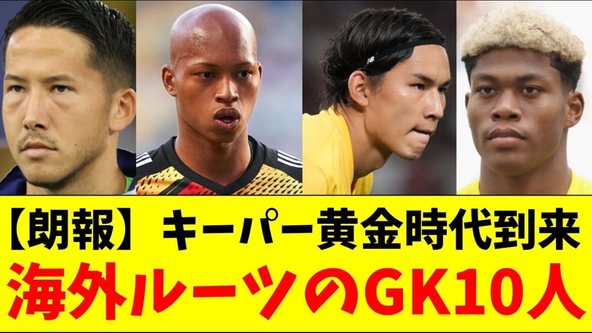 【朗報】海外にルーツを持つGK10人！キーパー黄金時代到来！！