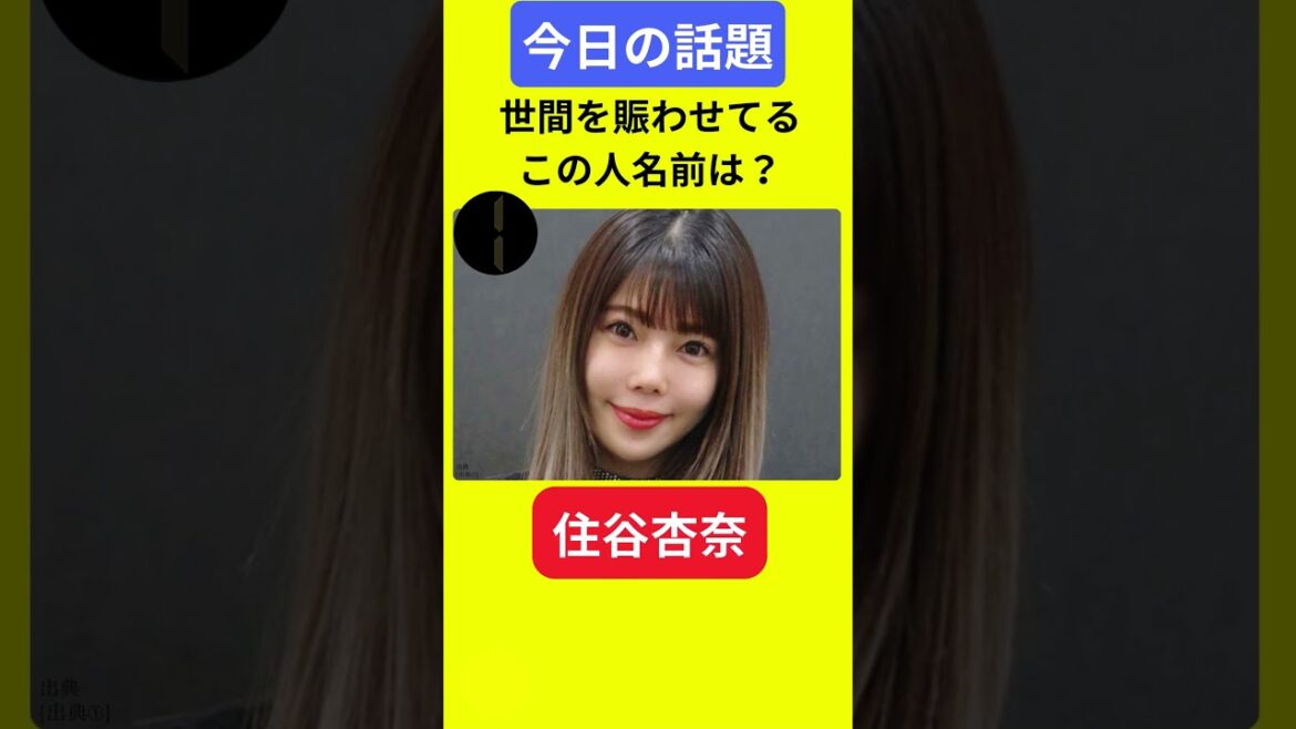【今日の話題】#明日の話題 #豆知識 #住谷杏奈#news #雑学 #トリビア