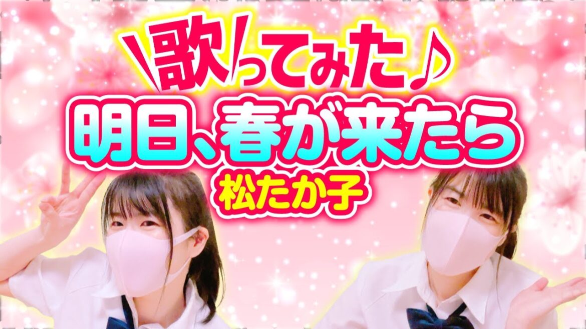 【明日、春が来たら】松たか子 歌ってみた♪ ASITAHARUGAKITARA もも3