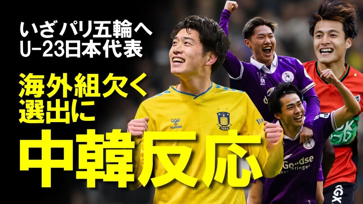 【U-23日本代表】「海外組はどこに？」発表されたU-23日本代表メンバーに中国・韓国が過敏に反応！U-23アジアカップで同組の両国の反応を含めてパリ五輪への戦いの展望をゆっくり解説