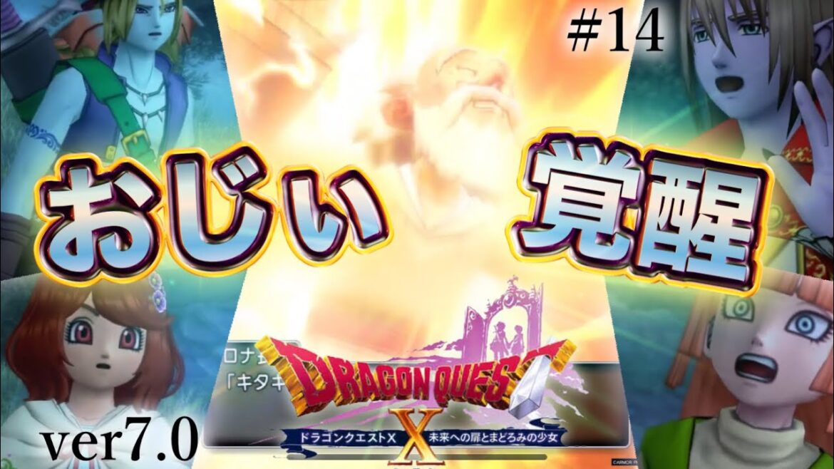 【ver7.0】超ハツラツ寝相じいちゃん【ヒューガのドラゴンクエストX 未来への扉とまどろみの少女 ver7.0】ストーリー実況PART14《ネタバレ注意》