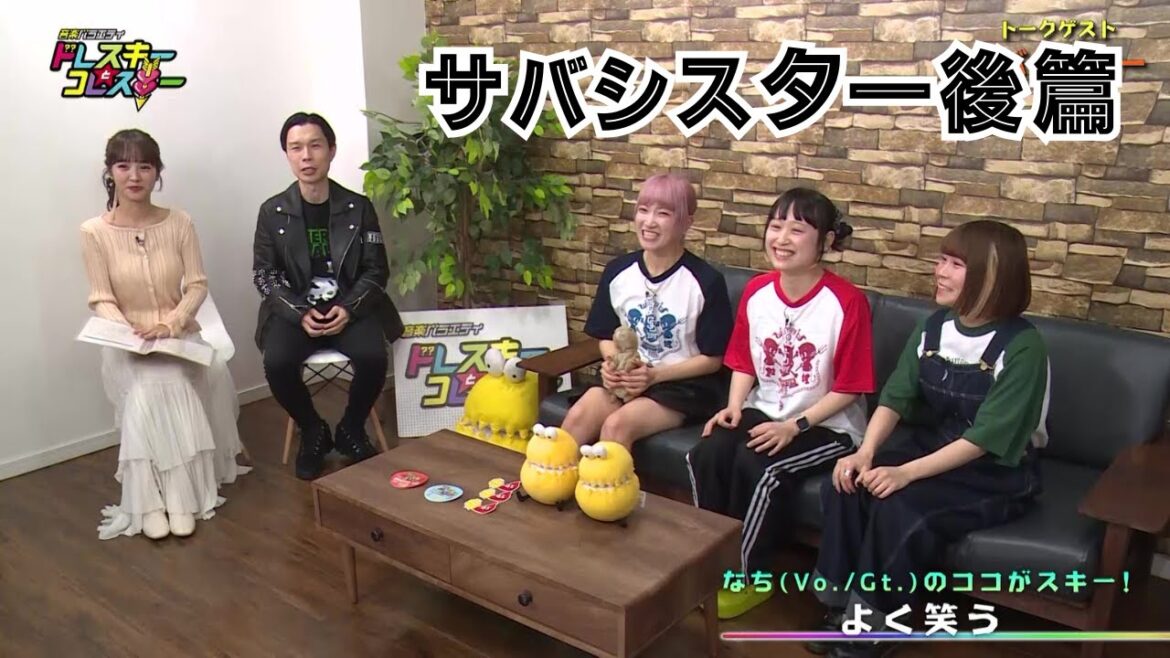 【サバシスター】それぞれの人物像とは…？あなたのココがスキー！ドレコレ#153