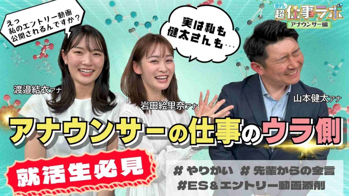 日テレ『超』仕事ラボ　～アナウンサー編～2024