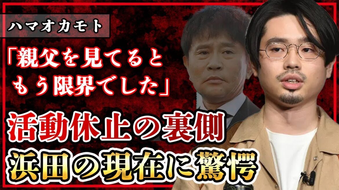 浜田雅功の長男・ハマオカモトが『もう限界』語った父の状態や活動休止の裏側に一同驚愕！【ダウンタウン】【芸能】