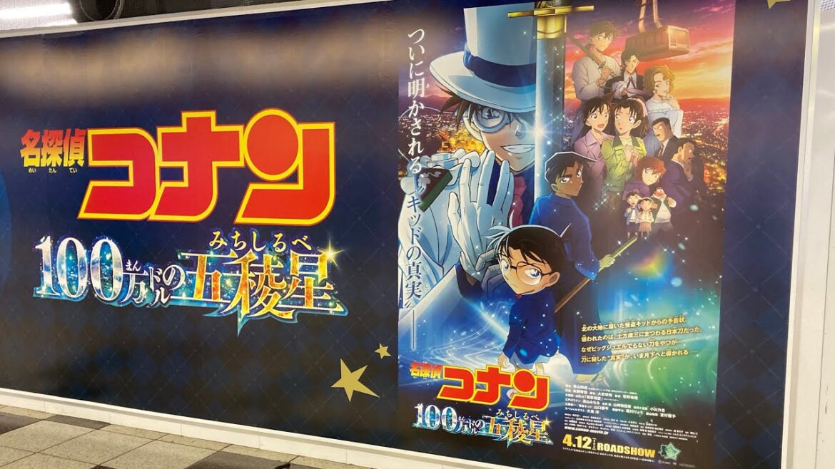 新宿駅にもコナン「100万ドルの五稜星」