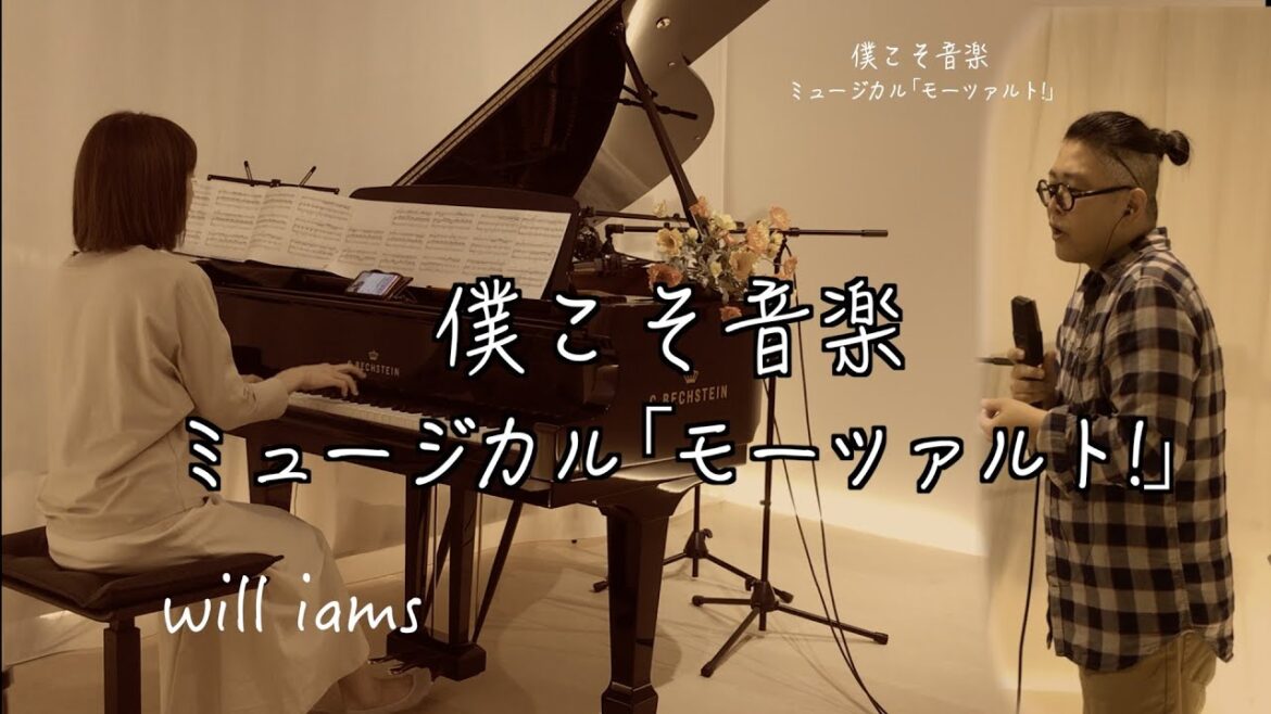 【僕こそ音楽  ピアノと歌（テノール） /山崎育三郎 】ミュージカル『モーツァルト！』より