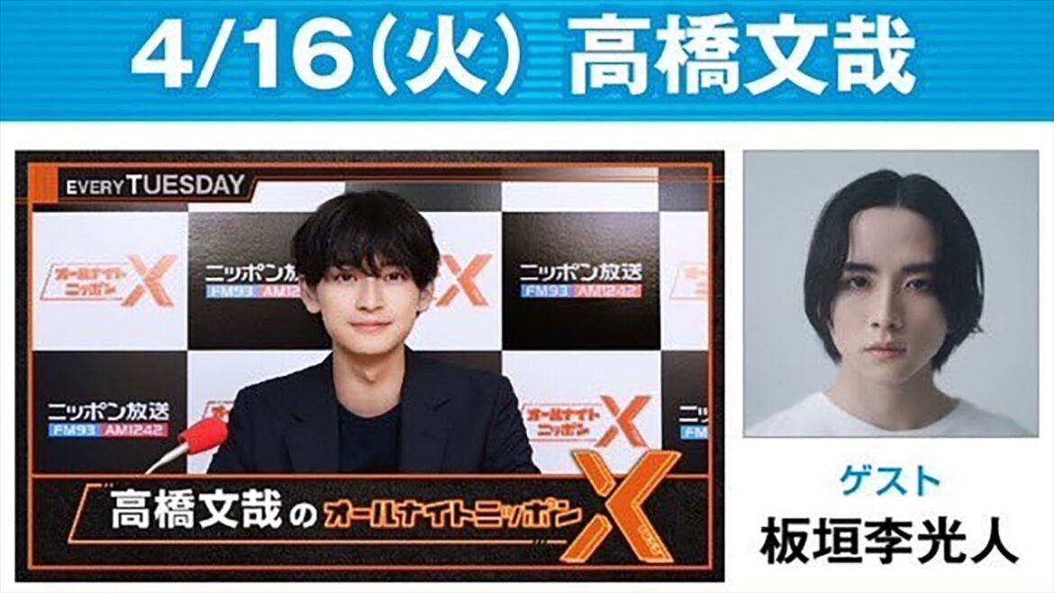 高橋文哉のオールナイトニッポンX(クロス) 2024年04月16日