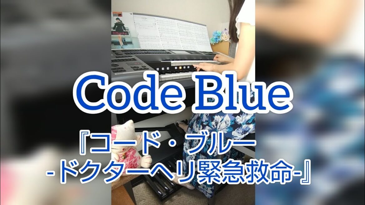 Code Blue『コード・ブルー -ドクターヘリ緊急救命』7級 エレクトーン演奏 Electone
