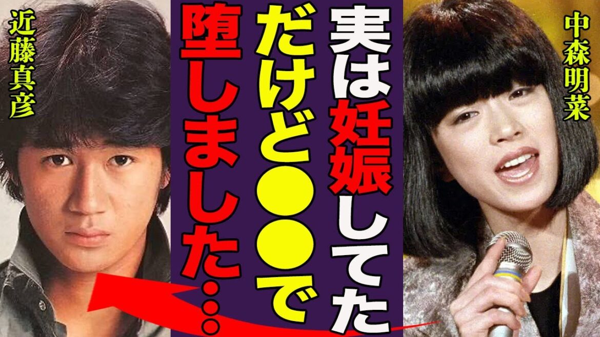 中森明菜が実は近藤真彦の子供を堕胎していた真相…暴露された撮影中に嘔吐を繰り返す姿に一同驚愕！『実は妊娠してました』数十年の時を経て明かされたマッチの異常すぎる性癖に言葉を失う…！