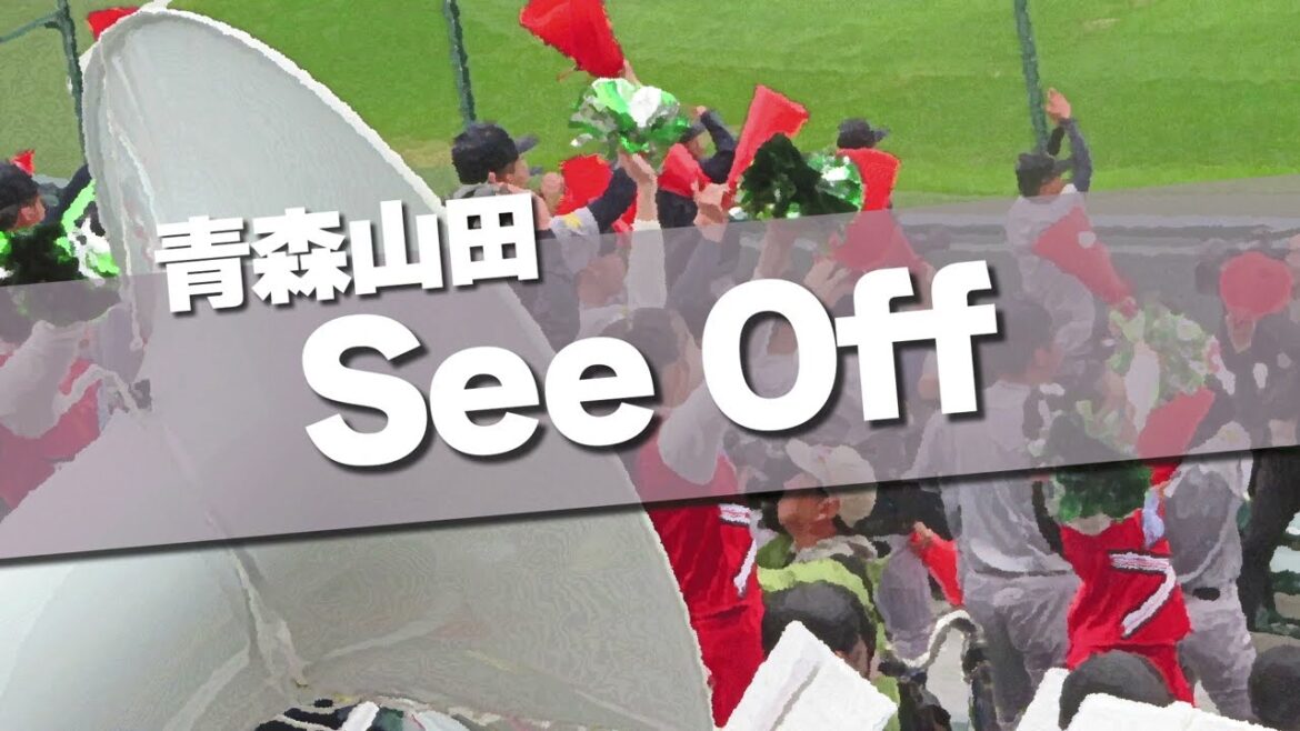 青森山田 See Off 応援歌 2024春 第96回 センバツ高校野球