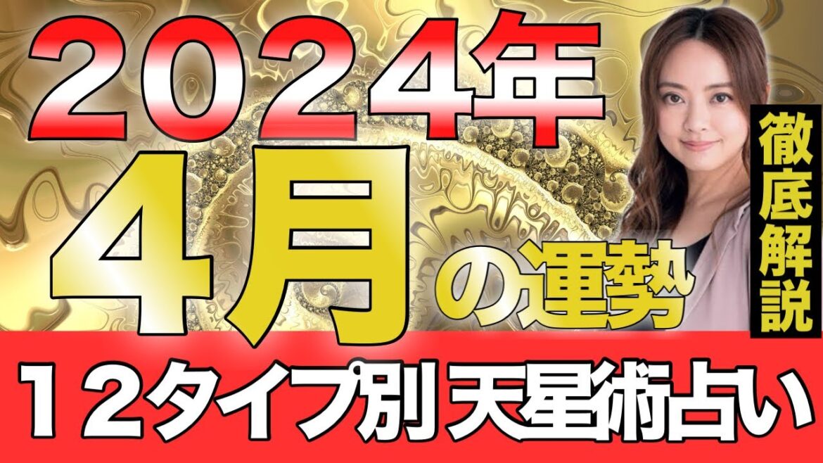 【星ひとみ】2024年4月の運勢を12タイプ別に徹底解説。運勢のプロが明かす成功の鍵”【天星術占い】