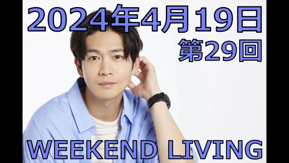 松下洸平「WEEKEND LIVING」第29回 2024年4月19日