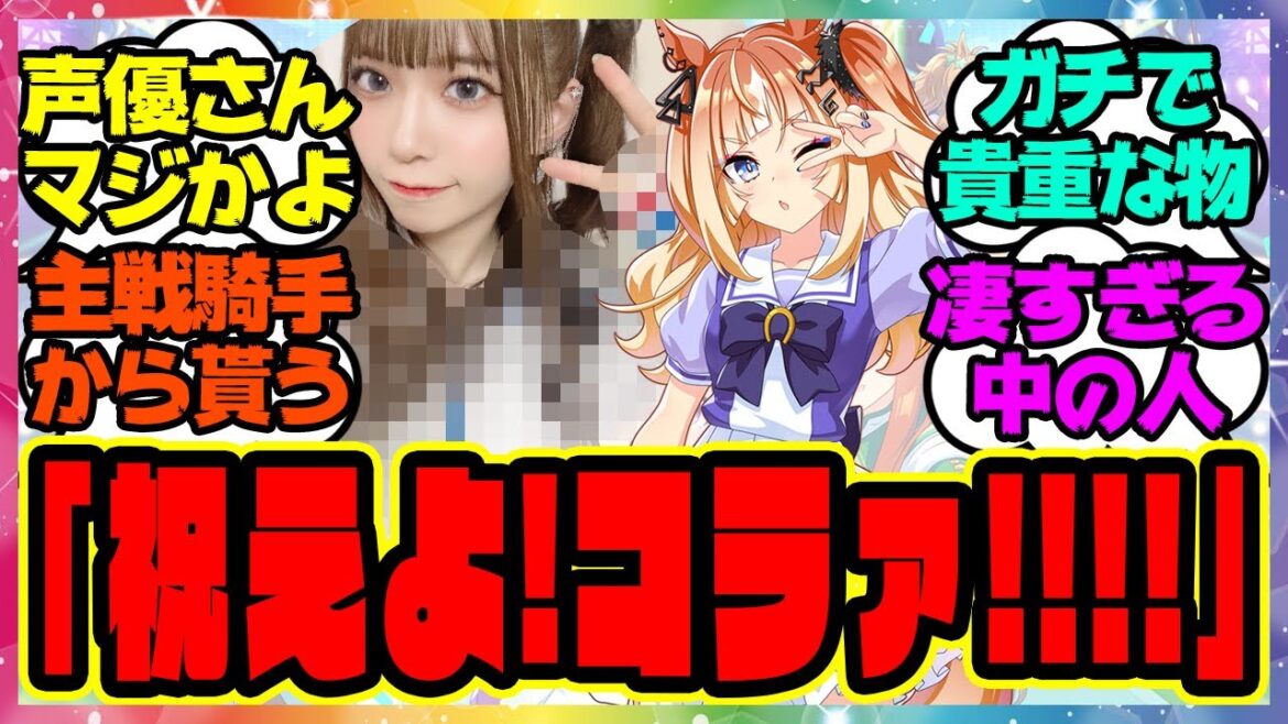 『エスポ声優の亜咲花さん、ガチで貴重な物を着てウマ娘の誕生日をお祝いする』に対するみんなの反応集 まとめ ウマ娘プリティーダービー レイミン エスポワールシチー