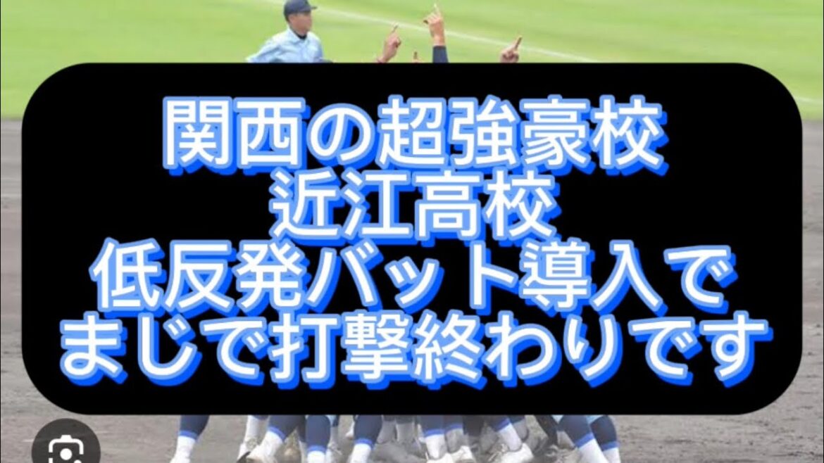 【センバツ甲子園】【高校野球】関西の超強豪校近江高校低反発バット導入で打撃力低いので、センバツ早期敗退確実です、センバツ出場校を辛口評論してみた#野球 #高校野球 #甲子園