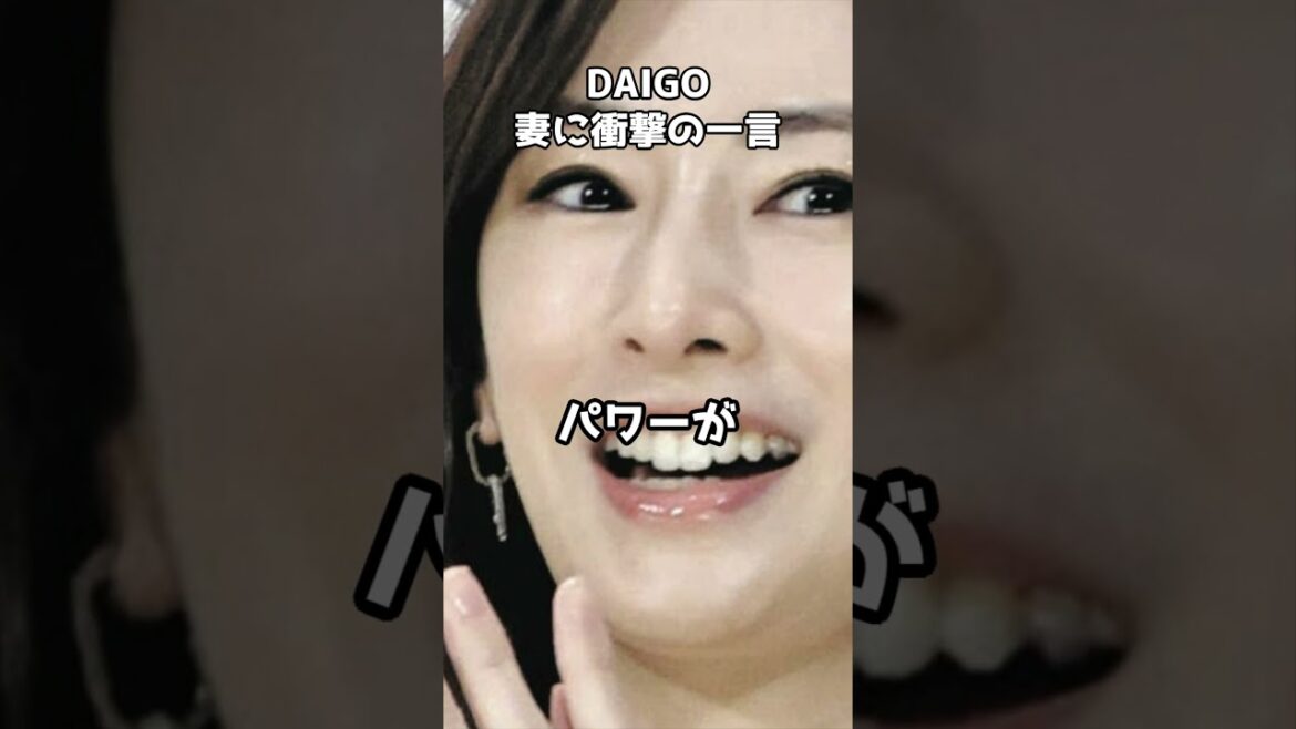 DAIGO　妻・北川景子が結婚して「ちょっとパワーが…」　#shorts #DAIGO #北川景子 #内藤景子 #結婚
