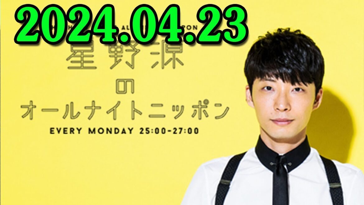 星野源のオールナイトニッポン 2024.04.23