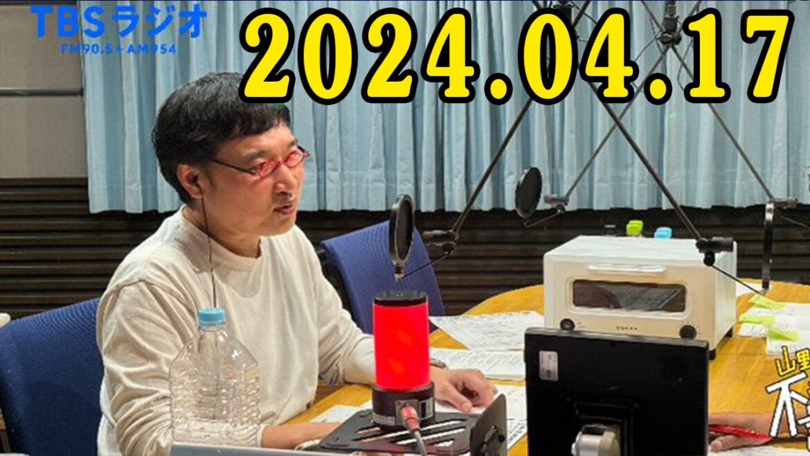 山里亮太の不毛な議論 2024年04月17日