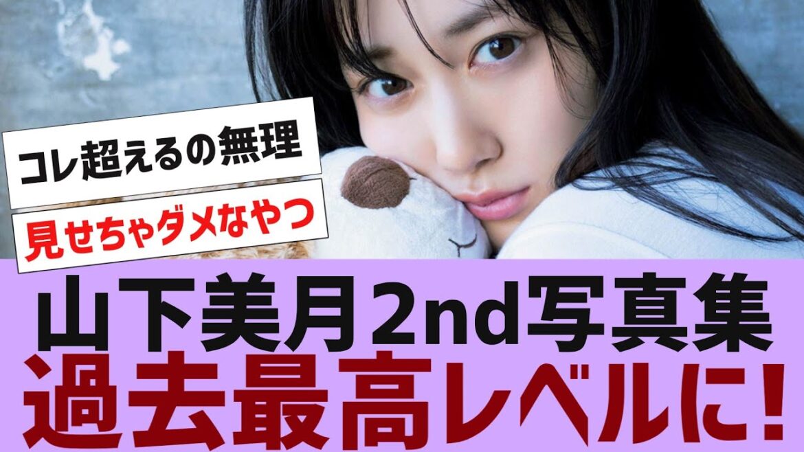 【乃木坂４６】山下美月2nd写真集が過去最高レベルにすごい【反応集】