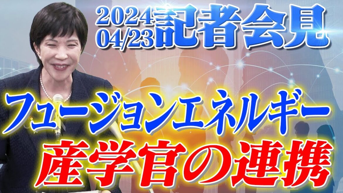 2024年4月23日 高市早苗経済安全保障担当大臣 記者会見