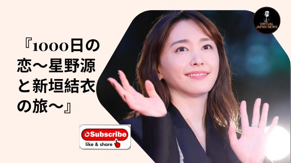 『1000日の恋～星野源と新垣結衣の旅～』