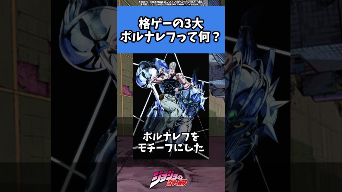 【ジョジョ】ポルナレフが格ゲー界における影響力とは⁉️#jjba #jojo #ジョジョ #anime #shorts