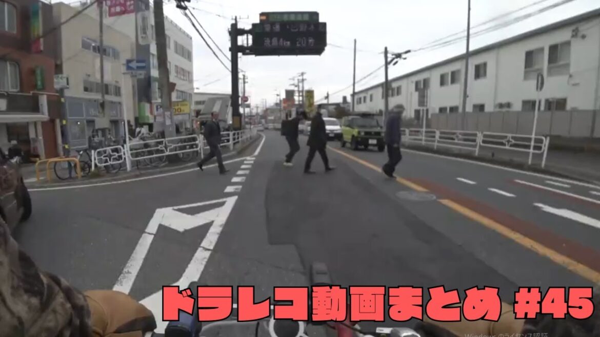 ドラレコ映像まとめ　事故・危険運転集　#45