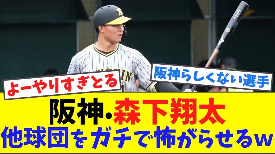 阪神•森下翔太、他球団をガチで怖がらせるｗ【ネット反応集】
