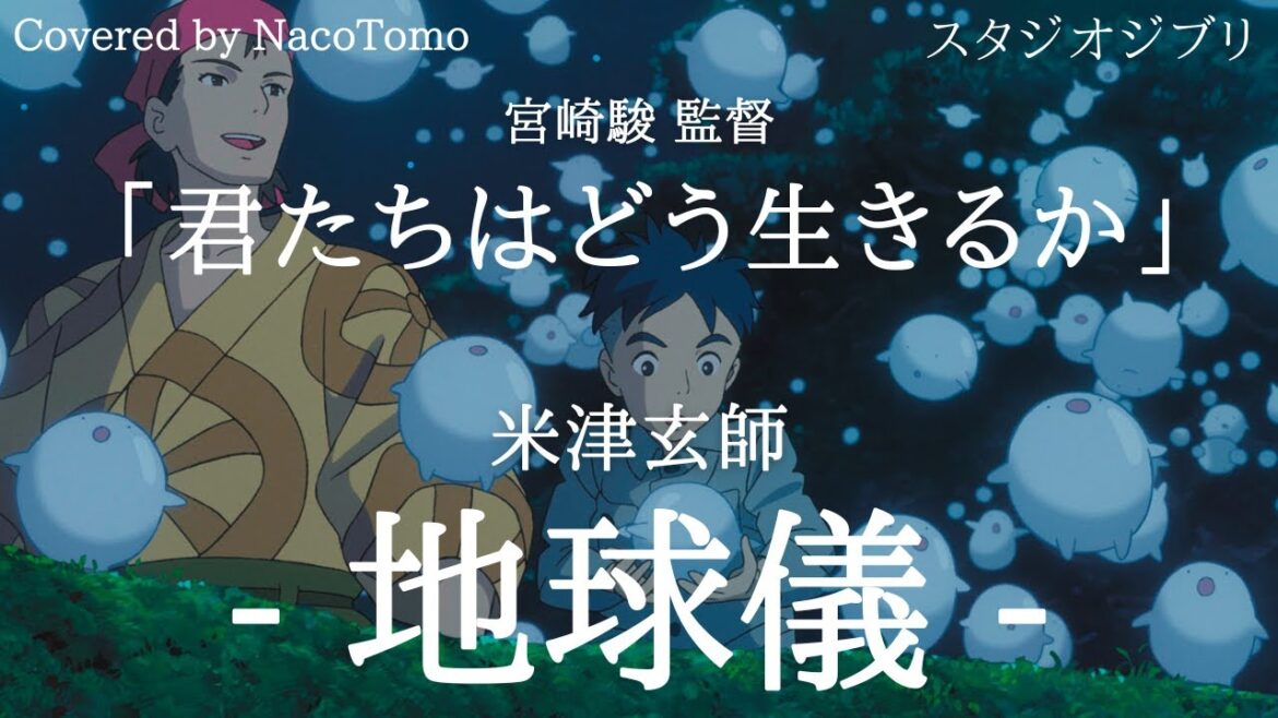 地球儀 / 米津玄師  ～スタジオジブリ「君たちはどう生きるか」～宮崎駿監督【 NacoTomo　一発録り道場 】 #Ghibli #Music  #Cover