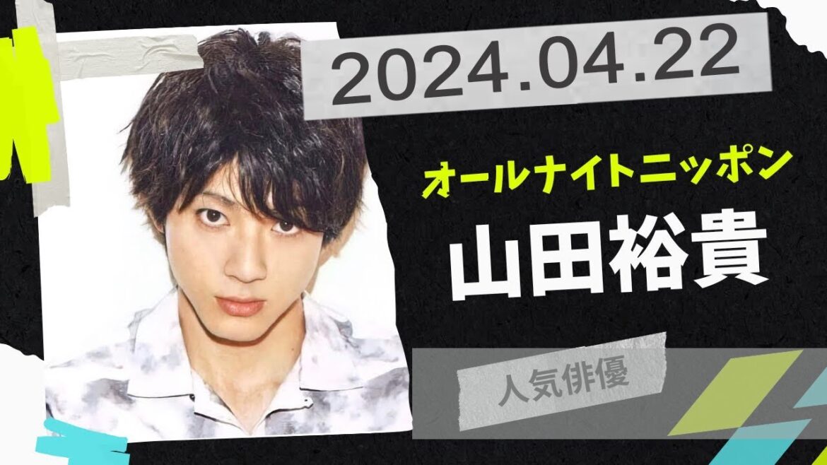 山田裕貴のオールナイトニッポン  2024年04月22日
