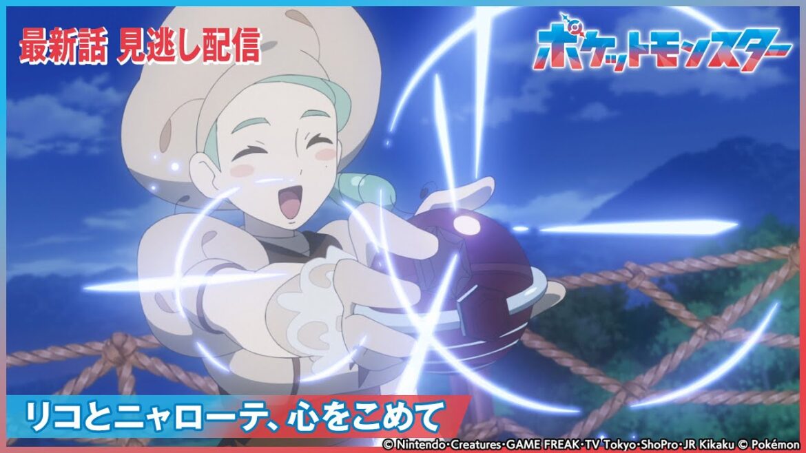 【公式】アニメ「ポケットモンスター」第47話 「リコとニャローテ、心をこめて」-期間限定配信-