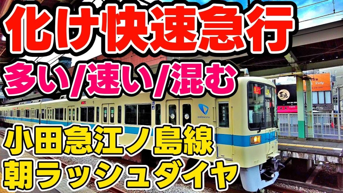 便利な快速急行で快適通勤！ 小田急江ノ島線朝ラッシュダイヤ徹底解説