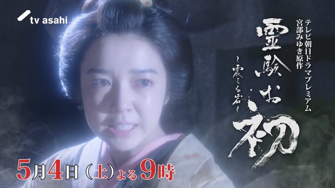 テレビ朝日ドラマプレミアム 宮部みゆき原作『霊験お初～震える岩～』2024年5月4日（土）よる9時～放送 予告動画（30秒）