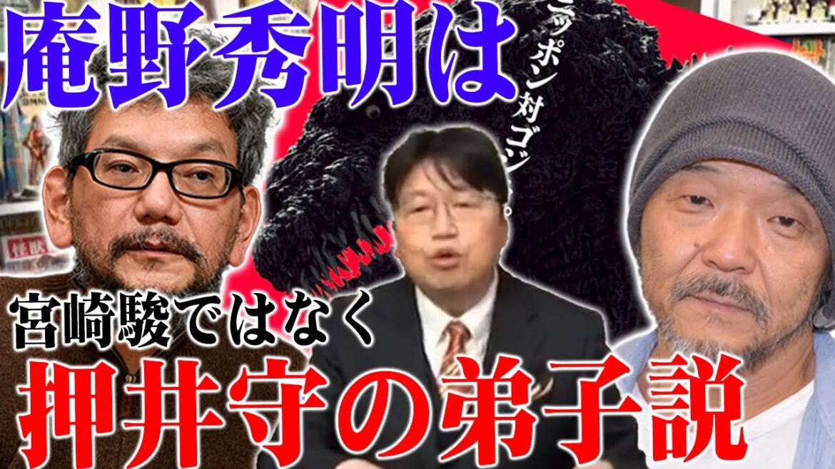 【岡田斗司夫】庵野秀明は宮崎駿ではなく押井守の弟子説！？【切り抜き】