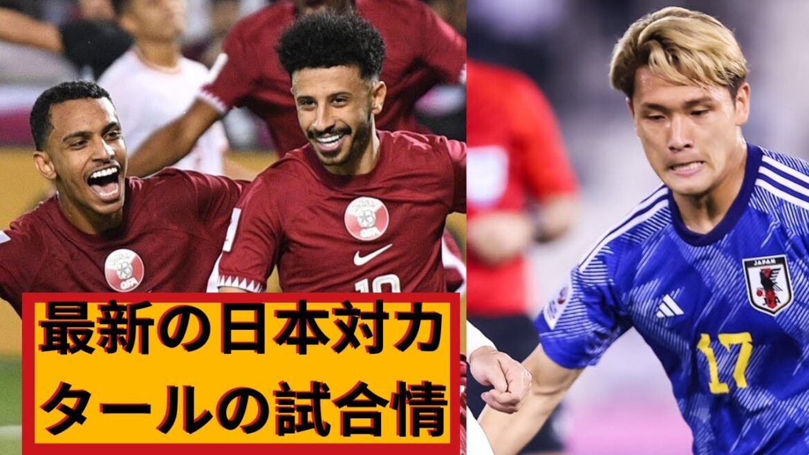 U-23日本代表 対 カタール戦 | U-23アジアカップ 準々決勝キックオフ！最新情報