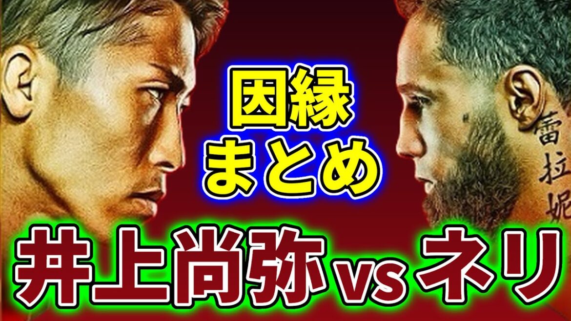 井上尚弥とネリのトラッシュトークとネリの異常行動がヤバすぎる