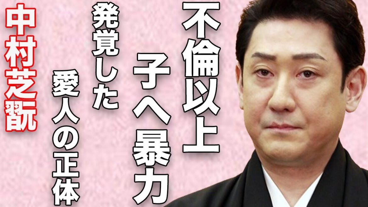 中村芝翫の4度目の不倫より深刻な息子たちへの“暴力”…発覚した愛人の正体に言葉を失う…「歌舞伎」で活躍する俳優が犯した“犯罪”に驚きを隠せない…